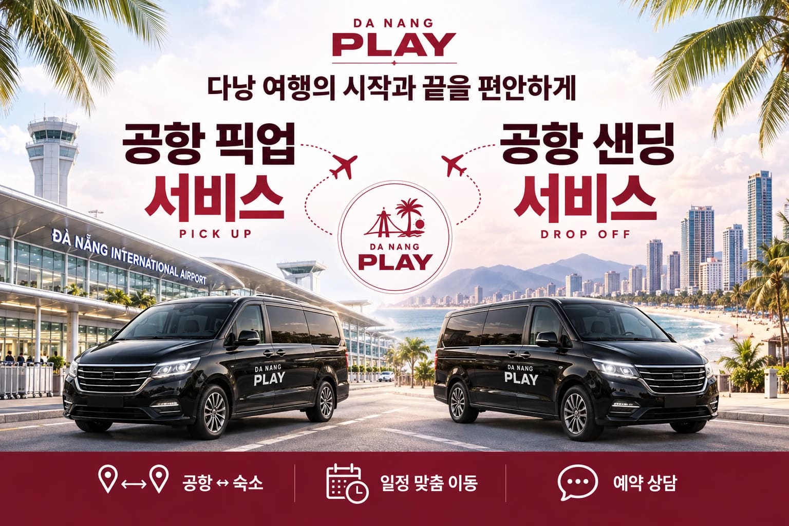 다낭탑텐 공항 픽업·샌딩 서비스